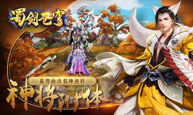 蜀剑天穹变态版下载-蜀剑天穹送2w真充版下载v1.0.1