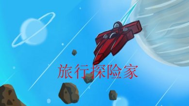 旅行探险家游戏下载-旅行探险家手机版下载v0.1