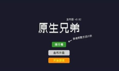 原生兄弟手机版下载-原生兄弟最新安卓版下载v0.62