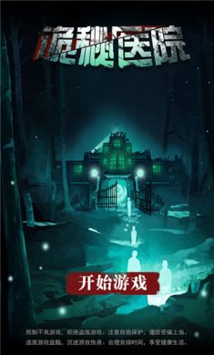 诡秘医院下载安装最新版-诡秘医院下载手机版v1.0