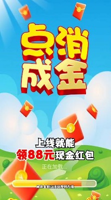 点消成金红包版下载-点消成金红包版官方正版（可提现）下载v1.0.26