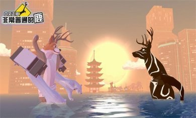 非常普通的鹿正版手游(未来篇)下载-非常普通的鹿下载最新版v6.5.1