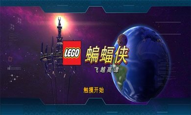 乐高蝙蝠侠飞跃哥谭市全人物版下载-乐高蝙蝠侠飞跃哥谭市手机版下载v2.0.1.17