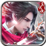 剑走天涯最新版