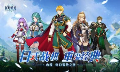 新月派对手机版下载-新月派对最新版本下载v1.5.0