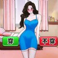 穿搭小美女官方最新版