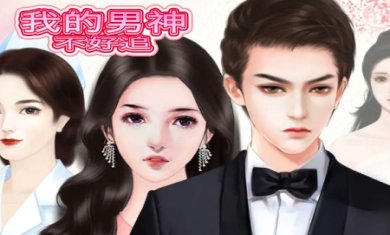 我的男神不好追游戏下载-我的男神不好追官方最新版下载v1.0