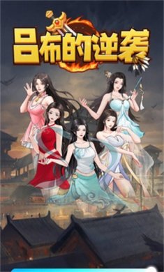 吕布的逆袭小游戏下载-吕布的逆袭免广告最新版下载v1.0