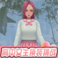 高中女生换装挑战官方安卓版