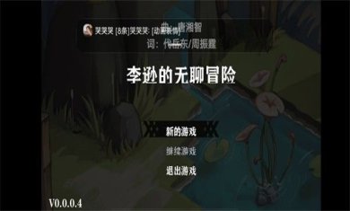 李逊的无聊冒险游戏下载-李逊的无聊冒险官方最新版下载v0.0.0.4