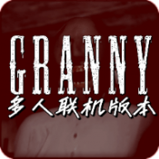 恐怖奶奶多人联机重构版(内置菜单)