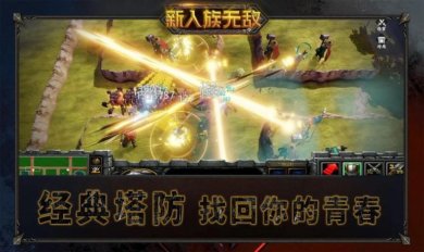 新人族无敌手游下载-新人族无敌最新版下载v1.0