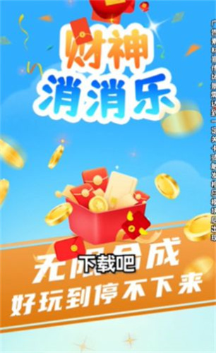 财神消消乐2023最新版下载-财神消消乐红包版正版下载v1.0.1