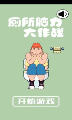 厕所脑力大作战游戏下载安装-厕所脑力大作战手游安卓版下载v1.0
