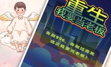 重生我要当老板官方版下载-重生我要当老板免广告最新版下载v1.0