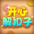 开心解扣子官方正版