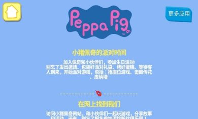 小猪佩奇的派对时间(联欢会)下载-小猪佩奇的派对时间最新版下载v1.3.10