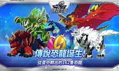 传说恐龙游戏下载-传说恐龙手机版下载v1.0.3