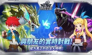 传说恐龙游戏下载-传说恐龙手机版下载v1.0.3