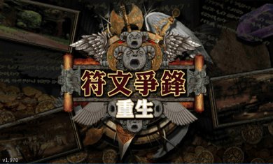 符文重生原版(附攻略)下载-符文重生破解版下载v1.970
