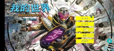 我的世界特摄宇宙模组手游下载-我的世界特摄宇宙模组最新版下载v2.0