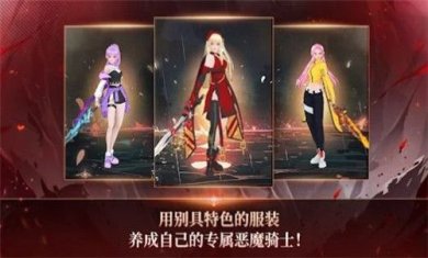 恶魔骑士养成下载-恶魔骑士养成安卓版下载v1.1.0