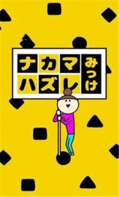 找找和大家的不同之处游戏下载-找找和大家的不同之处安卓版下载v1.0.1