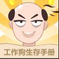 工作狗生存手册手游下载安装