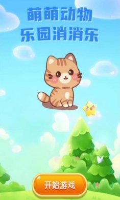 萌萌动物乐园消消乐游戏下载-萌萌动物乐园消消乐手机版下载v1.0