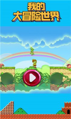 我的大冒险世界游戏下载-我的大冒险世界手机版下载v1.0.1