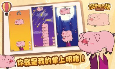 放开那只猪下载-放开那只猪最新版下载v1.0.1