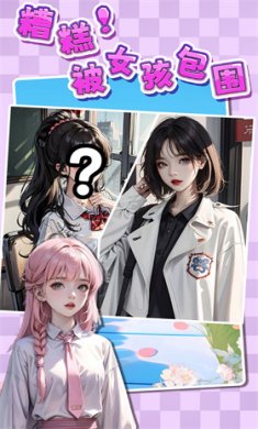 糟糕被女孩包围了游戏下载-糟糕被女孩包围了官方正版下载v1.0