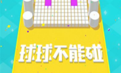 球球不能碰游戏最新下载-球球不能碰手游安卓版下载v1.0.0