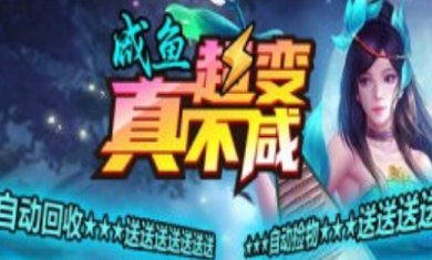 咸鱼超变真不咸手游下载安装下载-咸鱼超变真不咸游戏最新下载v4.4.6