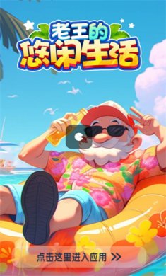 老王的悠闲生活游戏下载-老王的悠闲生活红包版正版下载v665.101