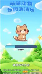 萌萌动物乐园消消乐下载-萌萌动物乐园消消乐安卓版下载v1.0
