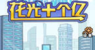 花光十个亿游戏破解版下载-花光十个亿免广告版下载v4.0