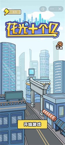 花光十个亿游戏破解版下载-花光十个亿免广告版下载v4.0