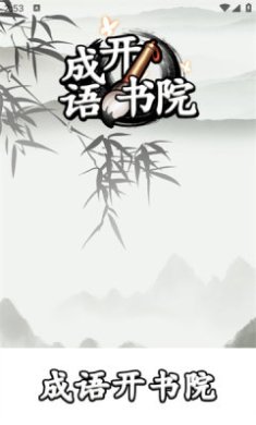 成语开书院下载-成语开书院安卓版下载v1.0.1