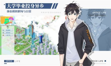 代号职场与生活破解版无限体力下载-代号职场与生活无限金币下载v1.0.2