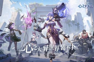 心之归途手游下载-心之归途安卓版下载v1.2.2