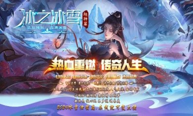 冰之冰雪超神篇手游下载-冰之冰雪超神篇游戏下载v4.4.5