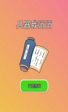 兵器我消消手游下载-兵器我消消最新版下载v1.0