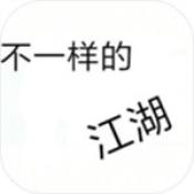 不一样的江湖破解版无限修为