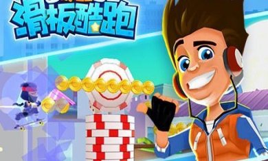 极品滑板酷跑最新版下载-极品滑板酷跑破解版下载v1.0.0.2