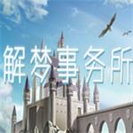 解梦事务所手机版