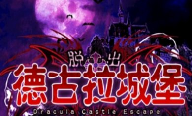 脱出德古拉城堡游戏下载-脱出德古拉城堡手机版下载v1.0.0