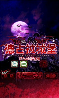脱出德古拉城堡游戏下载-脱出德古拉城堡手机版下载v1.0.0