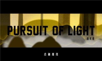 追光者最新版下载-追光者游戏破解版下载v1.0