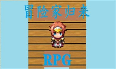 冒险家归来rpg手游下载-冒险家归来破解版最新下载v1.0